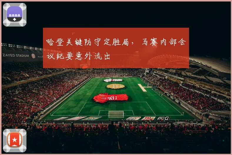 哈登关键防守定胜局，马赛内部会议纪要意外流出
