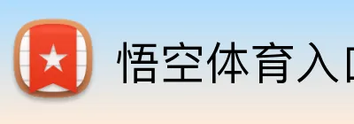 悟空体育官方网站 - 首页登录入口 · wukong